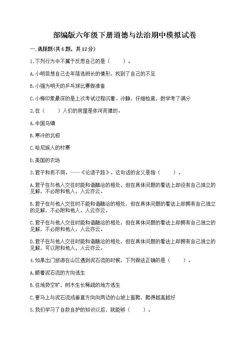 部编版六年级下册道德与法治期中模拟试卷带完整答案【历年真题】第1页