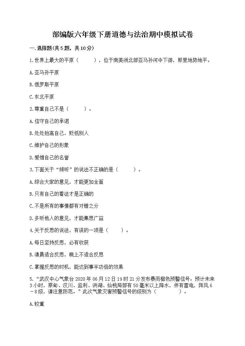部编版六年级下册道德与法治期中模拟试卷一套附答案（精选题） 第1页
