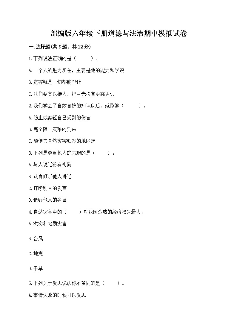部编版六年级下册道德与法治期中模拟试卷含完整答案【名校卷】第1页