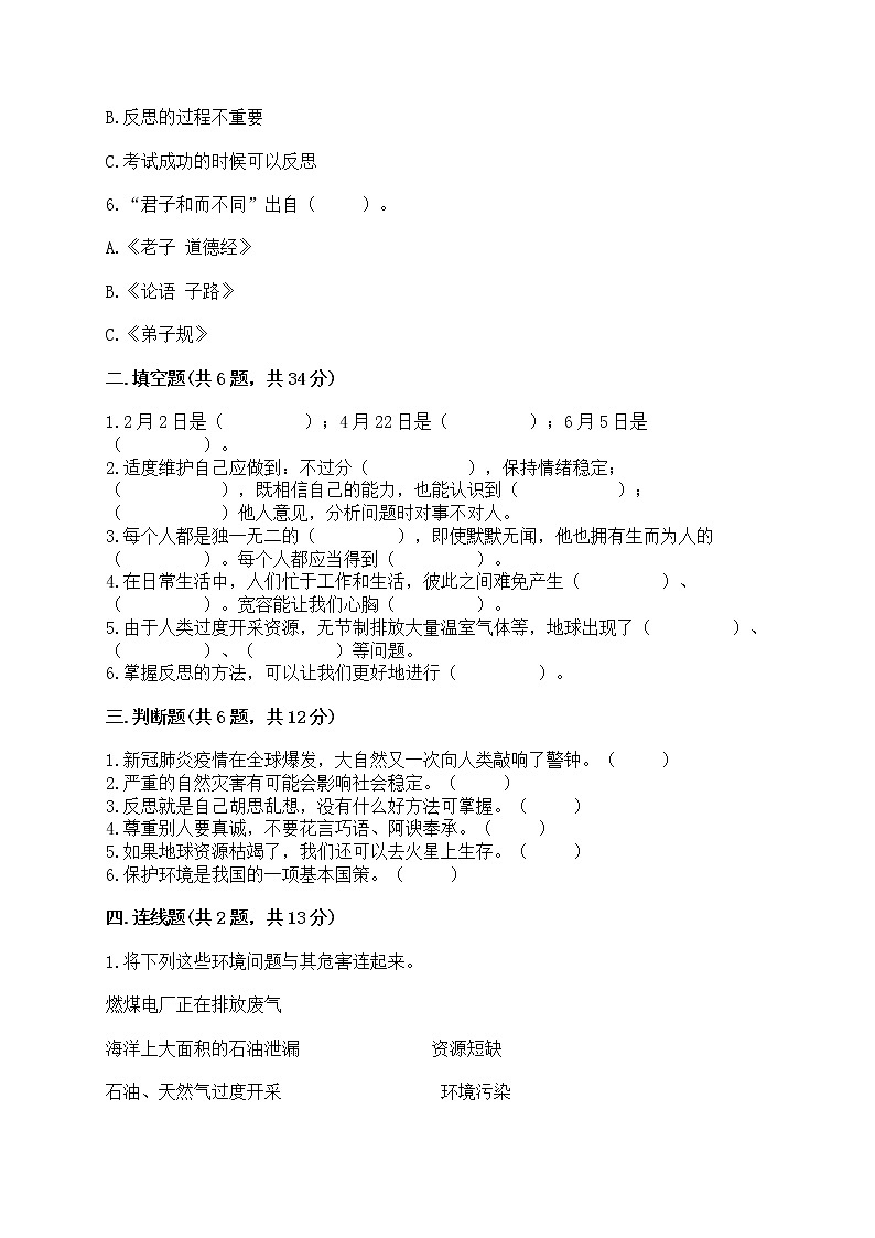 部编版六年级下册道德与法治期中模拟试卷含完整答案【名校卷】第2页