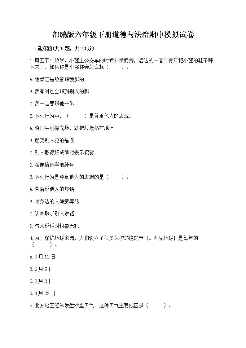 部编版六年级下册道德与法治期中模拟试卷一套附答案（夺冠）01