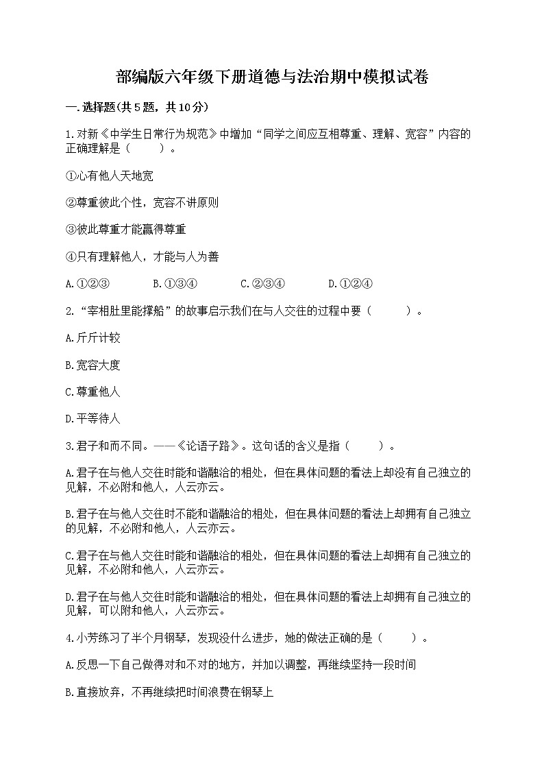 部编版六年级下册道德与法治期中模拟试卷一套附答案（历年真题） (2)01