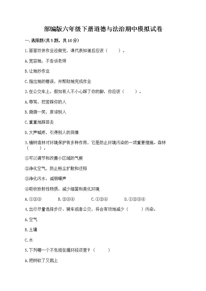 部编版六年级下册道德与法治期中模拟试卷附完整答案【易错题】第1页