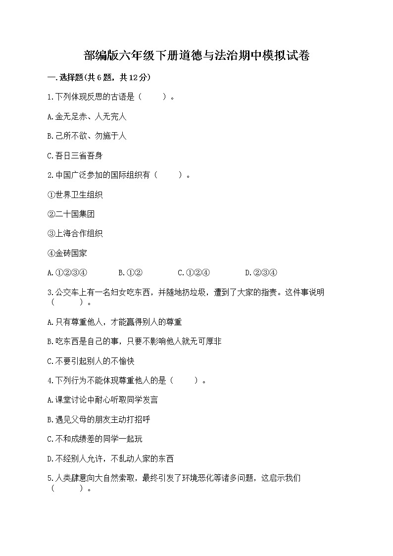 部编版六年级下册道德与法治期中模拟试卷一套附答案【精选题】第1页