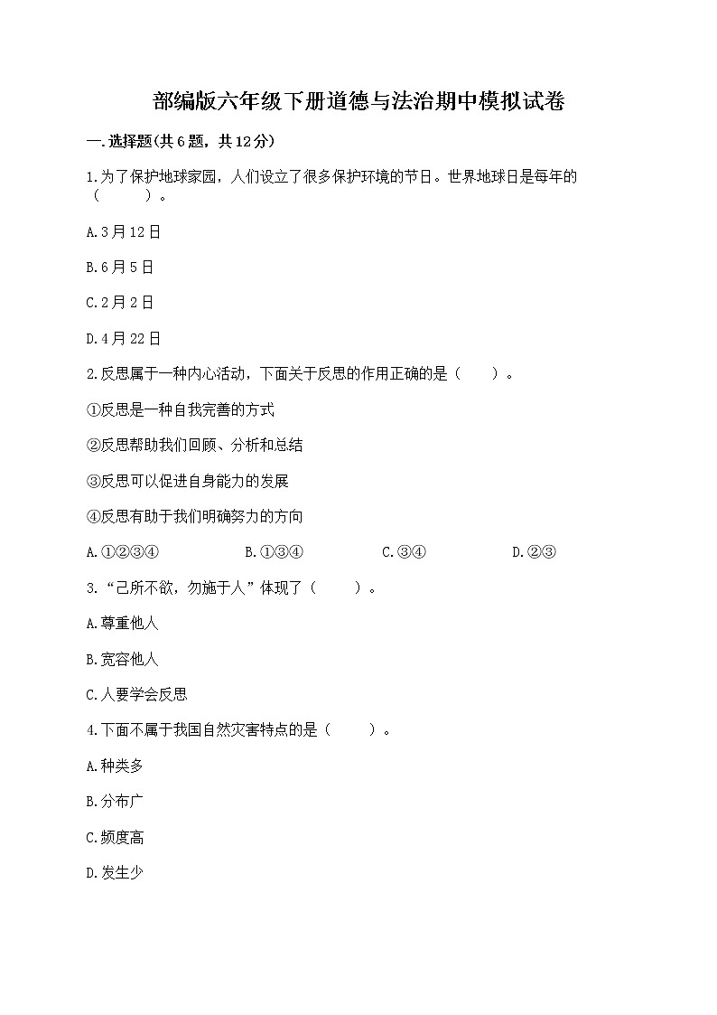 部编版六年级下册道德与法治期中模拟试卷及完整答案【历年真题】第1页