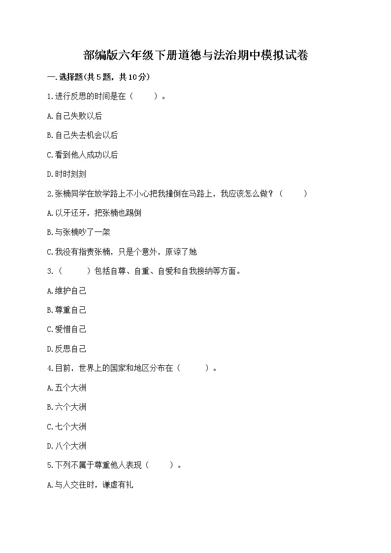部编版六年级下册道德与法治期中模拟试卷一套附答案（考点梳理）第1页