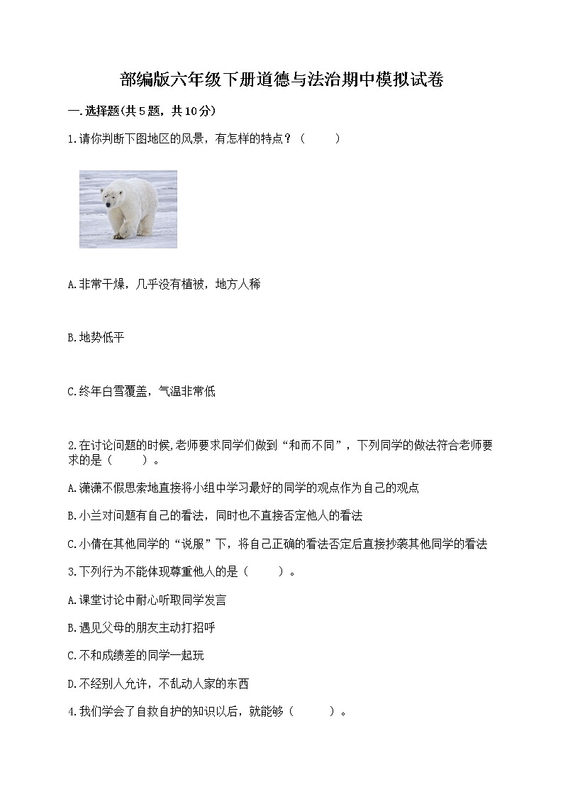 部编版六年级下册道德与法治期中模拟试卷一套附答案第1页