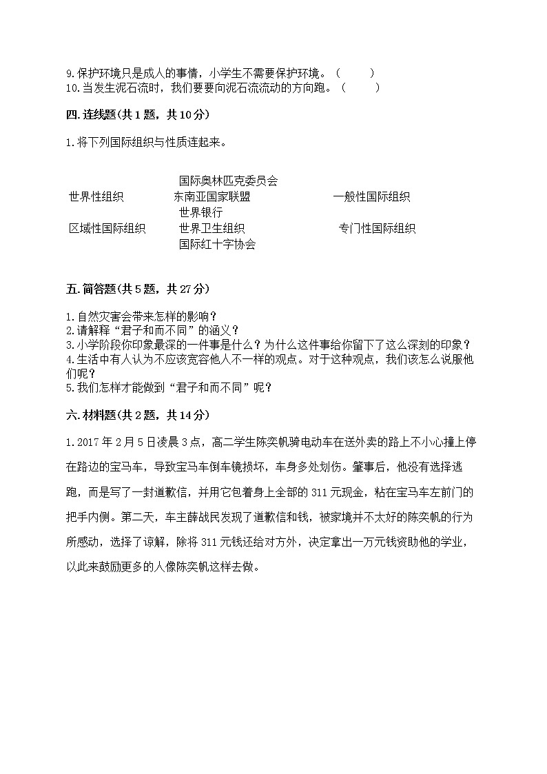 部编版六年级下册道德与法治期中模拟试卷一套附答案第3页