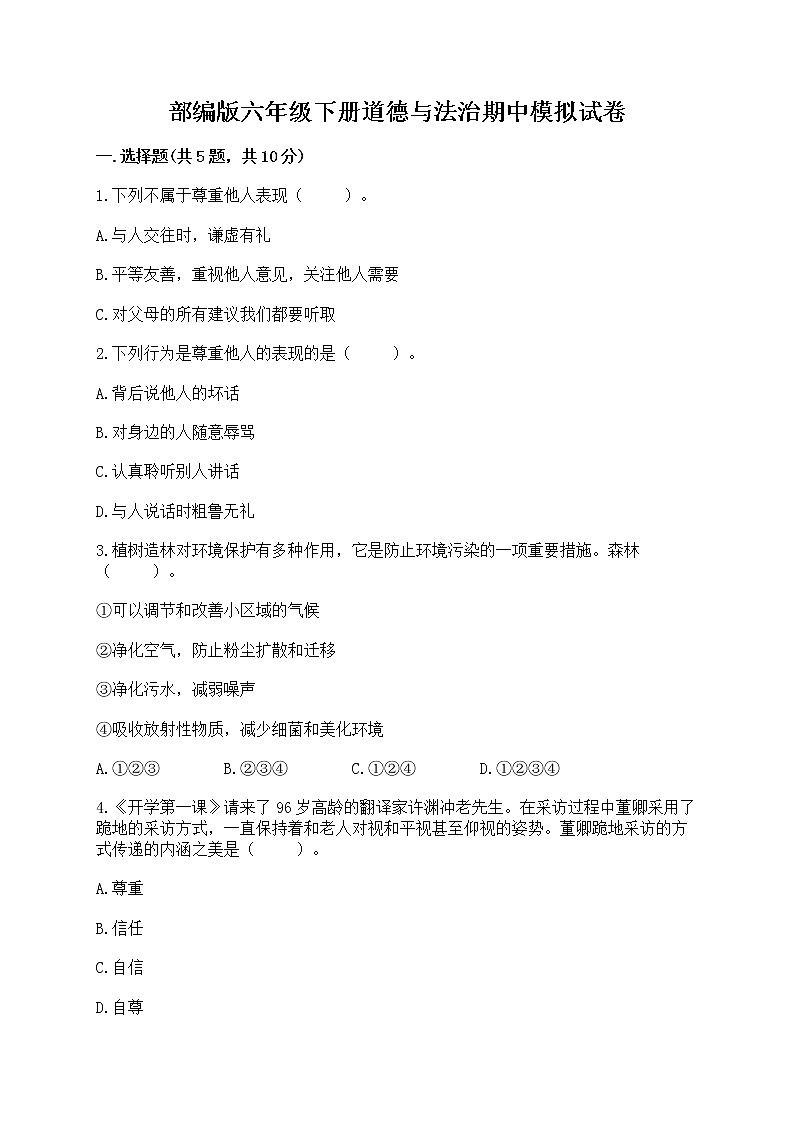 部编版六年级下册道德与法治期中模拟试卷一套附答案第1页