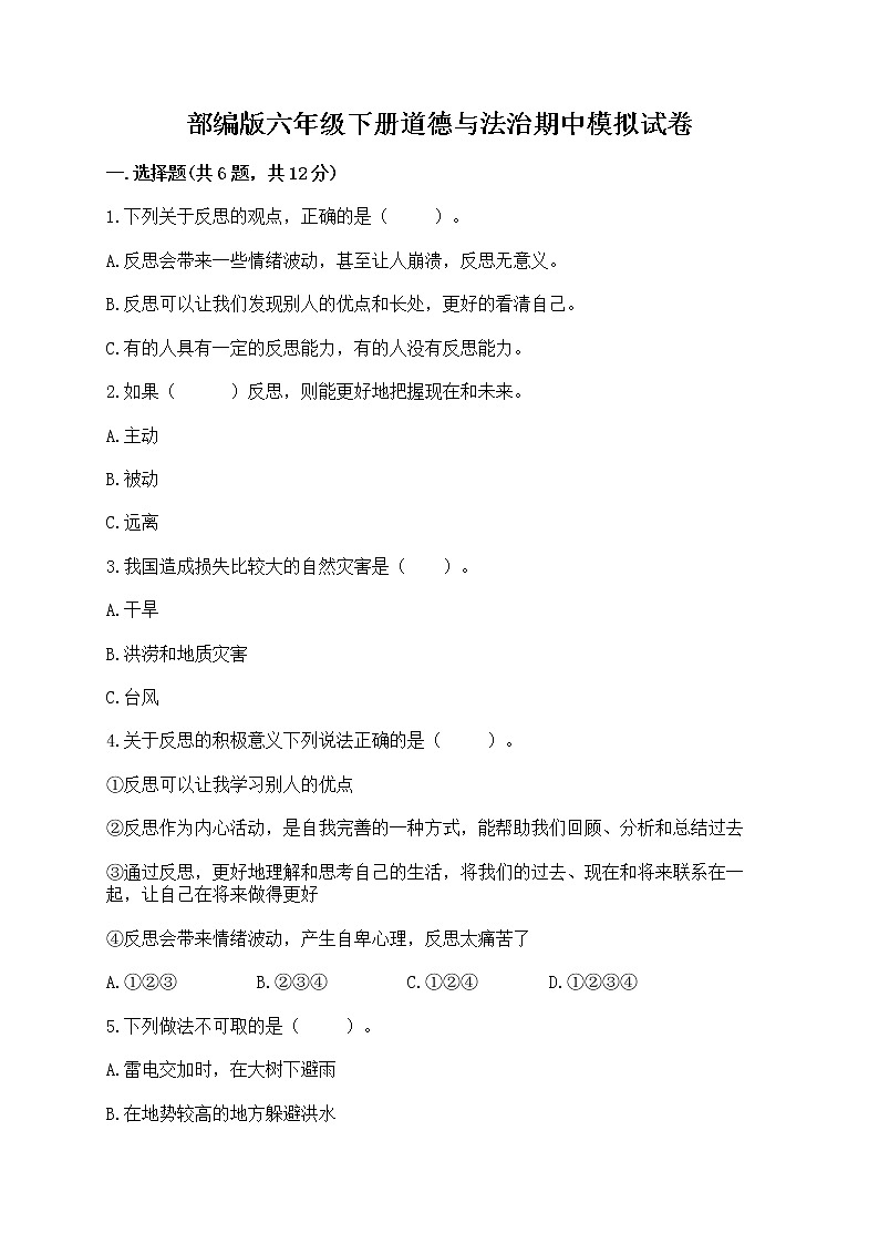部编版六年级下册道德与法治期中模拟试卷含完整答案【全优】第1页
