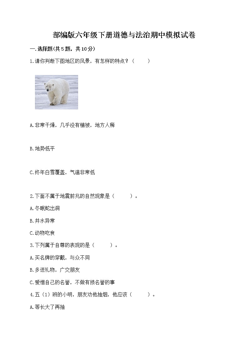 部编版六年级下册道德与法治期中模拟试卷一套附答案（典优） 第1页