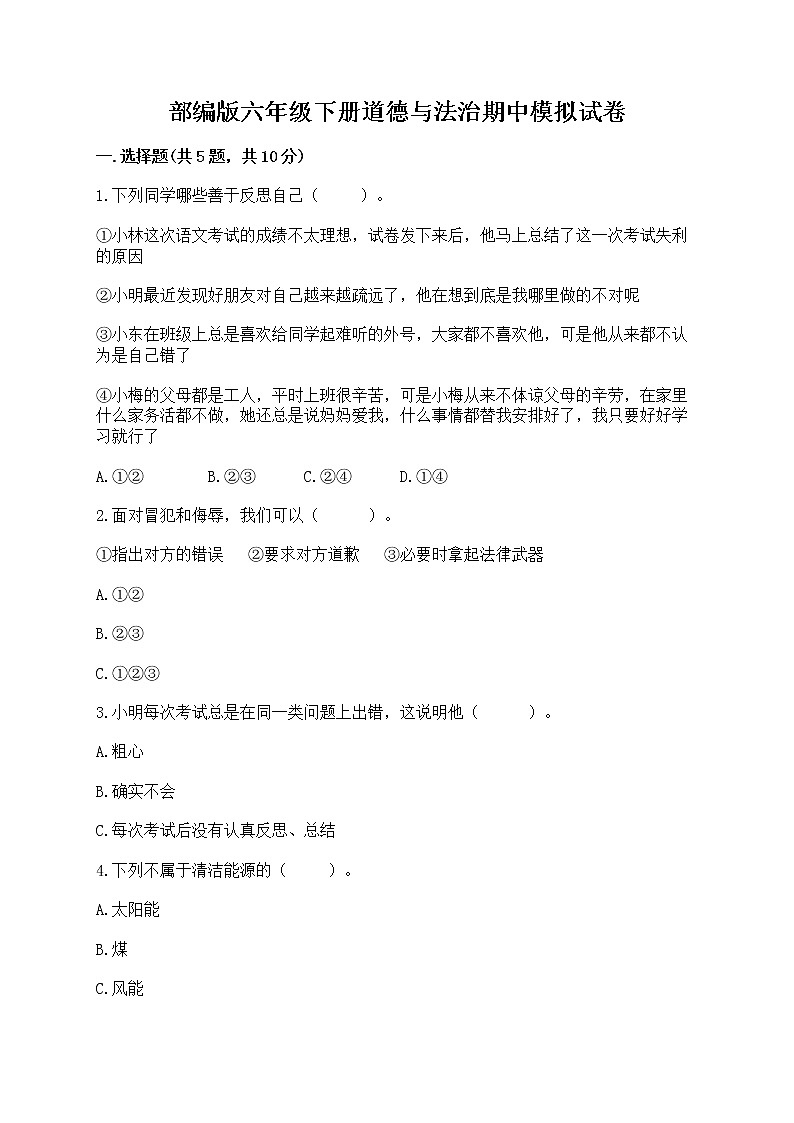 部编版六年级下册道德与法治期中模拟试卷一套附答案（网校专用） 第1页