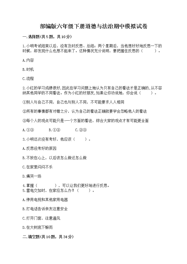 部编版六年级下册道德与法治期中模拟试卷及完整答案【全国通用】第1页