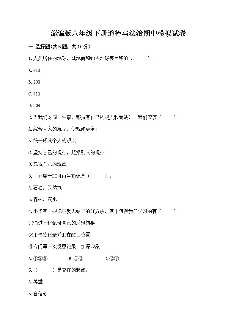 部编版六年级下册道德与法治期中模拟试卷一套附答案【夺冠】 (2)01