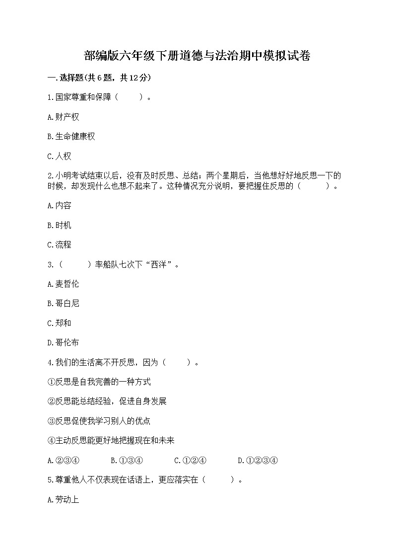 部编版六年级下册道德与法治期中模拟试卷带完整答案【全优】第1页