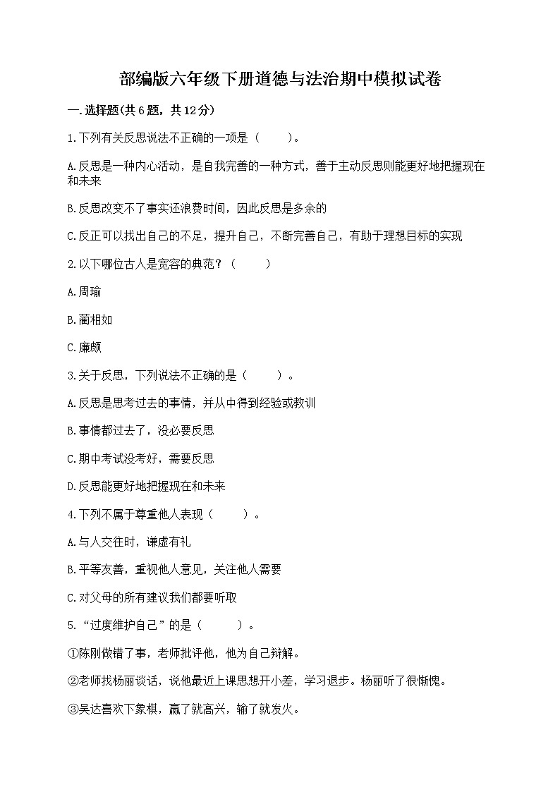 部编版六年级下册道德与法治期中模拟试卷含完整答案【典优】第1页