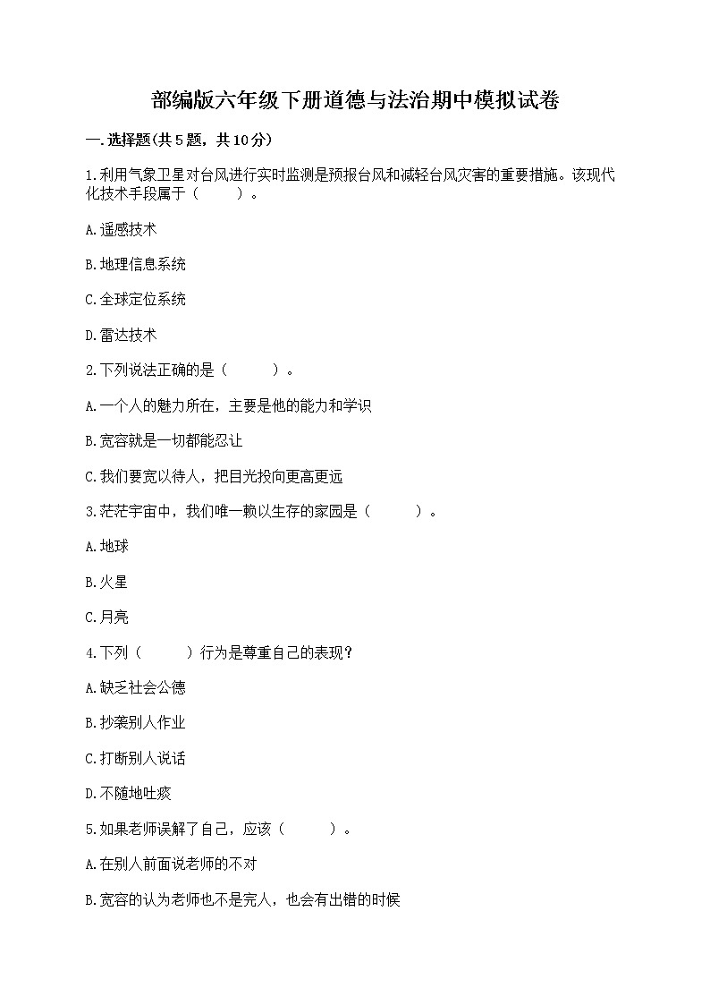 部编版六年级下册道德与法治期中模拟试卷一套附答案【精选题】 第1页