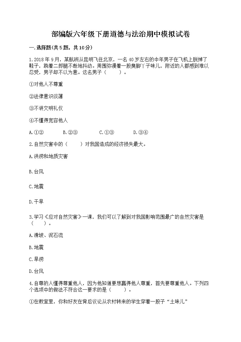 部编版六年级下册道德与法治期中模拟试卷一套附答案【精品】 (3)01