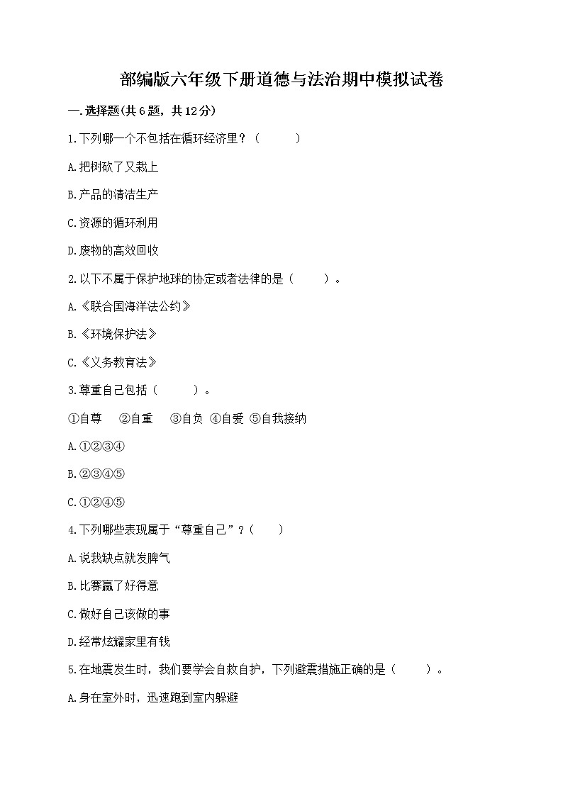 部编版六年级下册道德与法治期中模拟试卷带完整答案【精选题】第1页