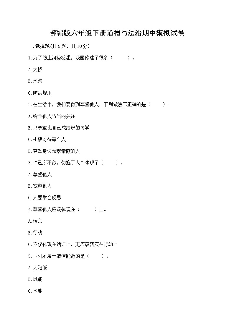 部编版六年级下册道德与法治期中模拟试卷一套附答案（考点梳理） 第1页