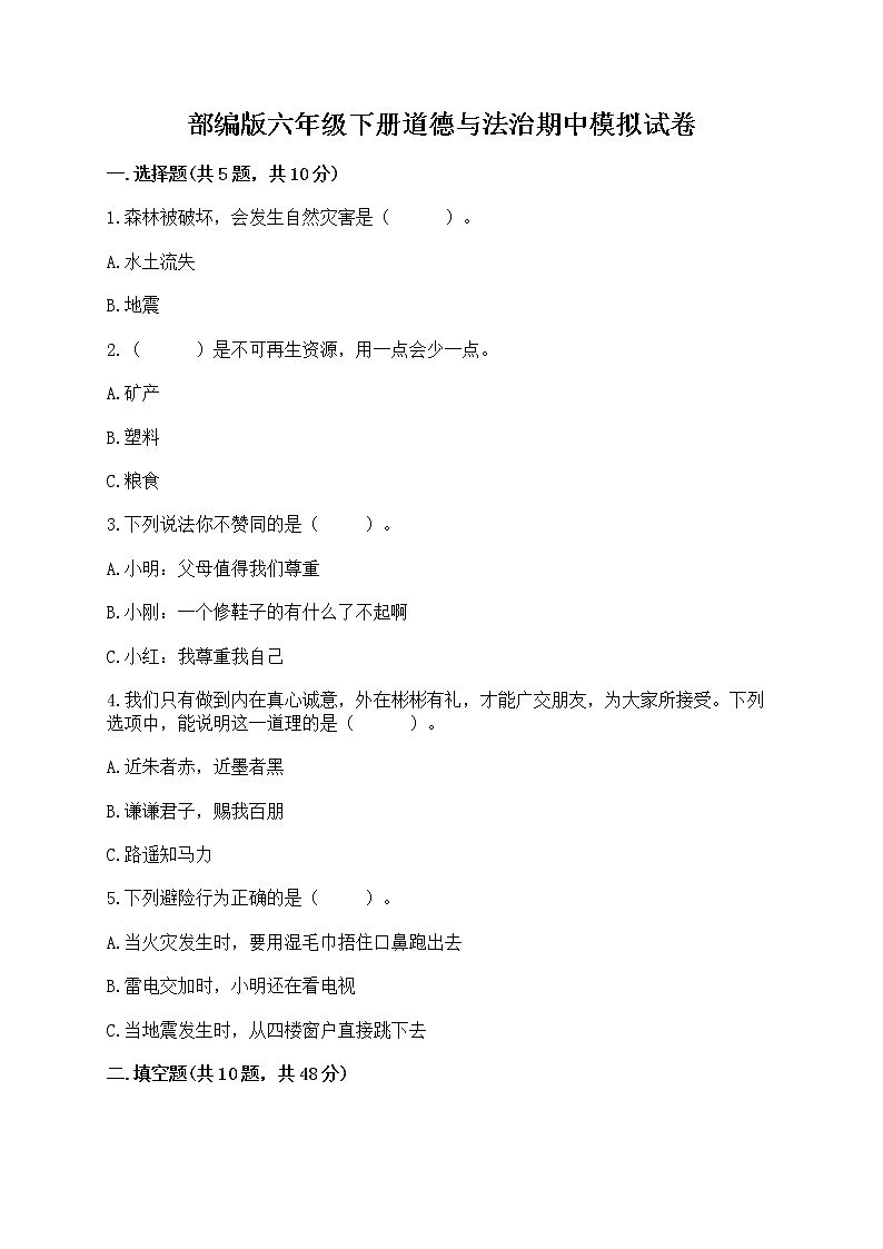 部编版六年级下册道德与法治期中模拟试卷带完整答案【网校专用】 第1页