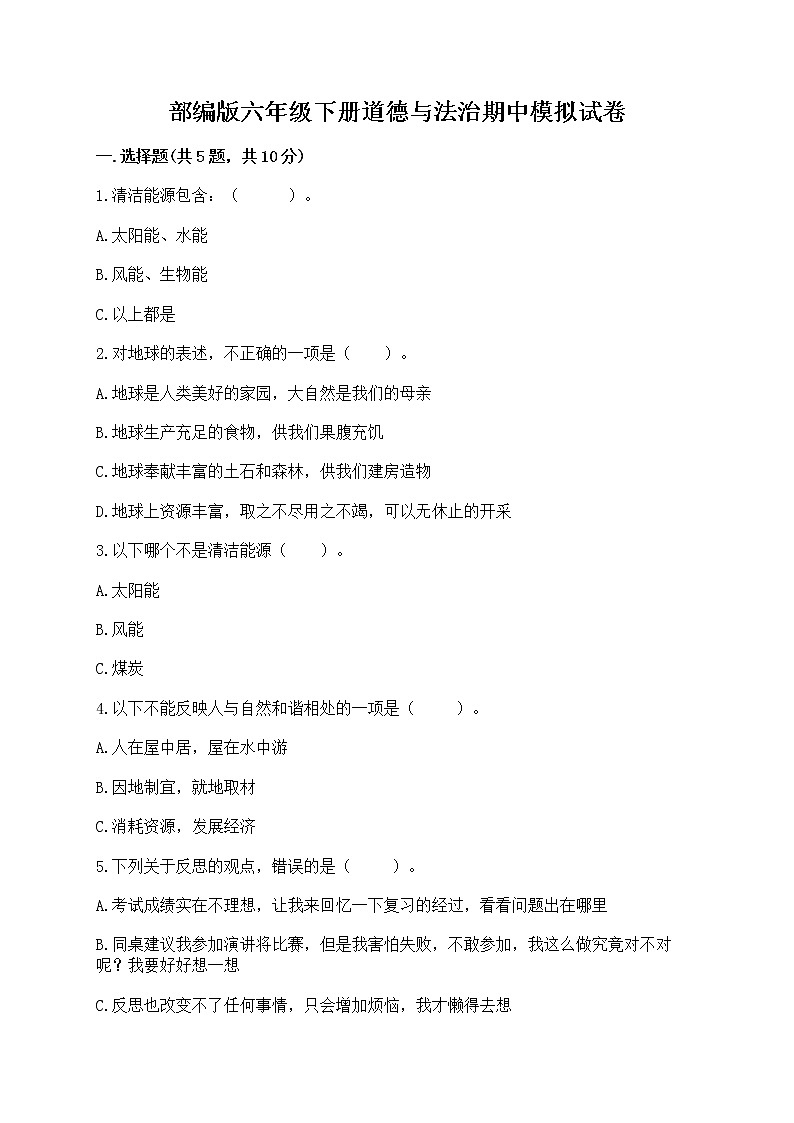 部编版六年级下册道德与法治期中模拟试卷一套附答案（名校卷） 第1页