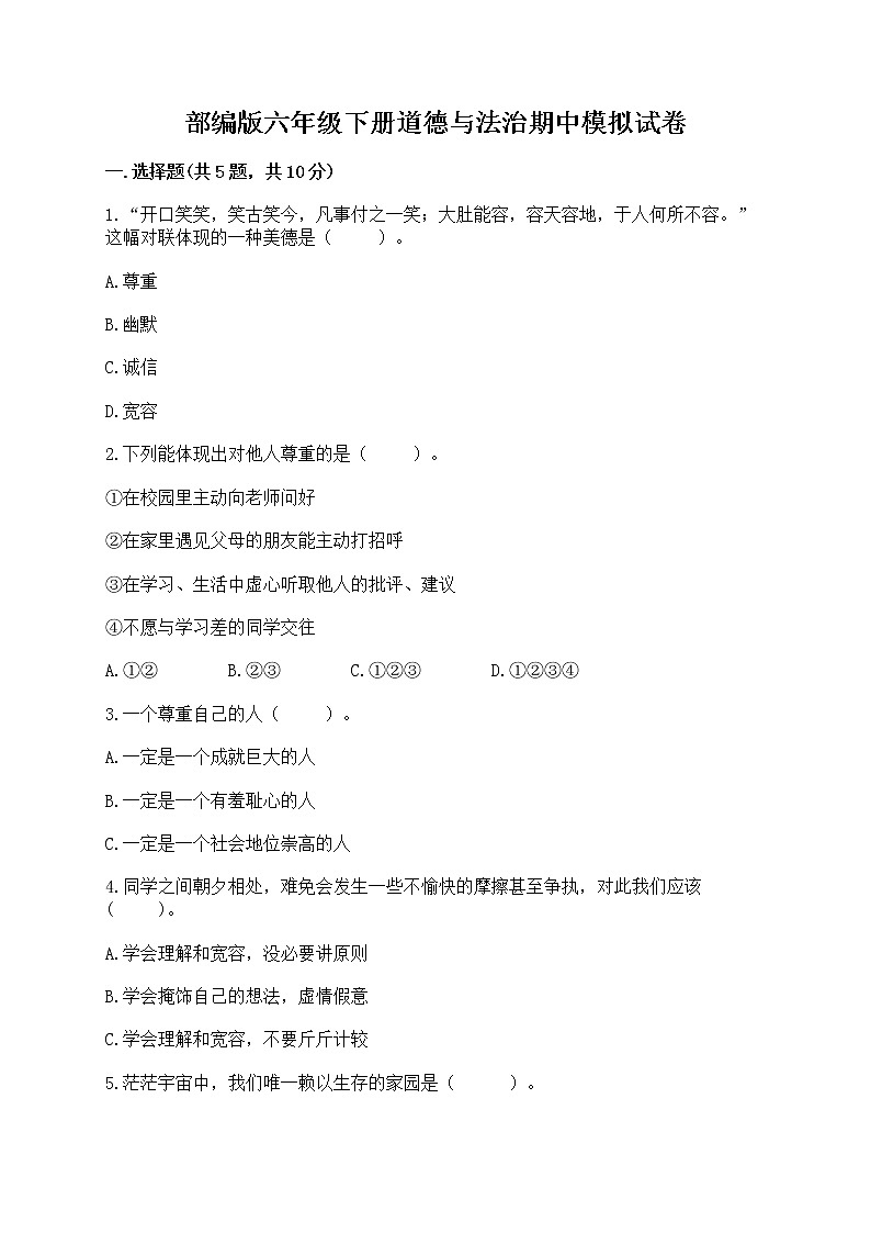 部编版六年级下册道德与法治期中模拟试卷一套附答案（全优） 第1页