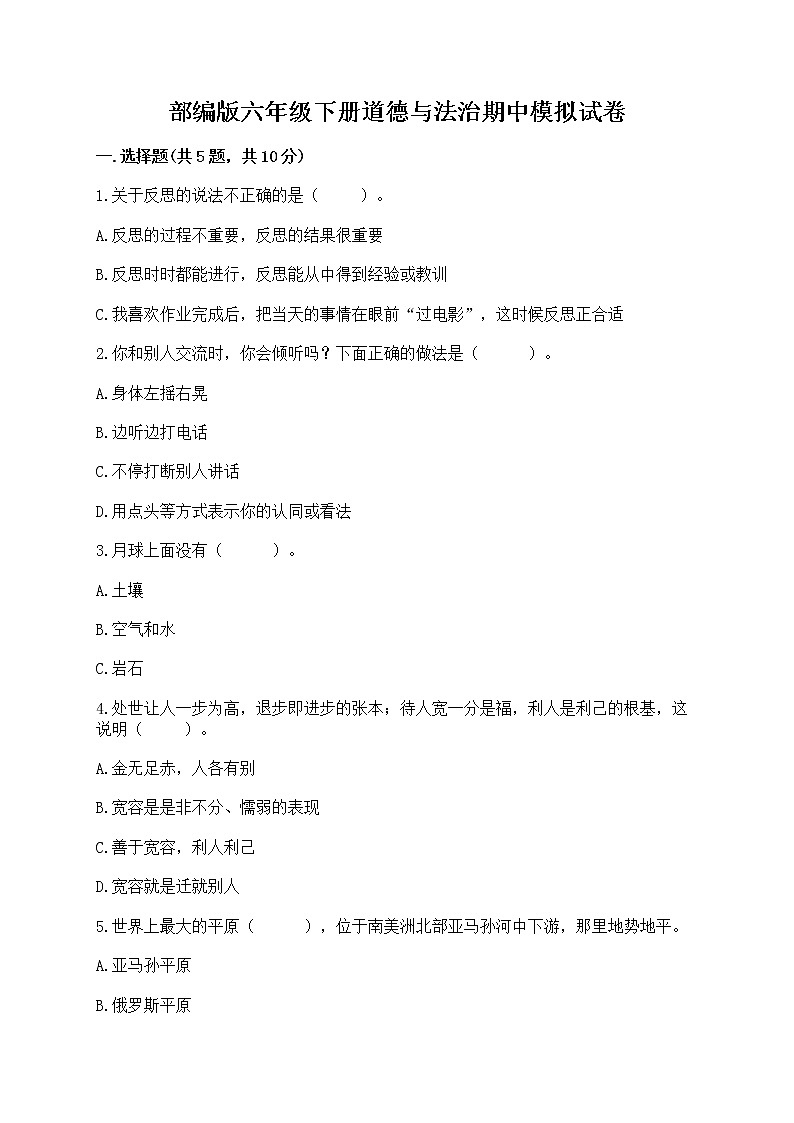 部编版六年级下册道德与法治期中模拟试卷一套附答案第1页