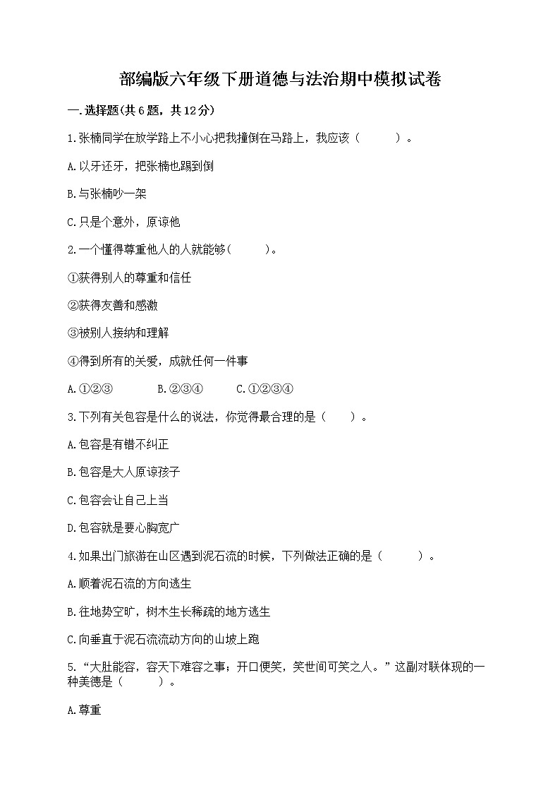 部编版六年级下册道德与法治期中模拟试卷带完整答案【易错题】01