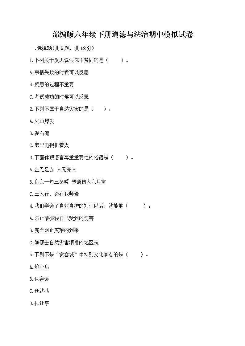 部编版六年级下册道德与法治期中模拟试卷及完整答案【各地真题】01