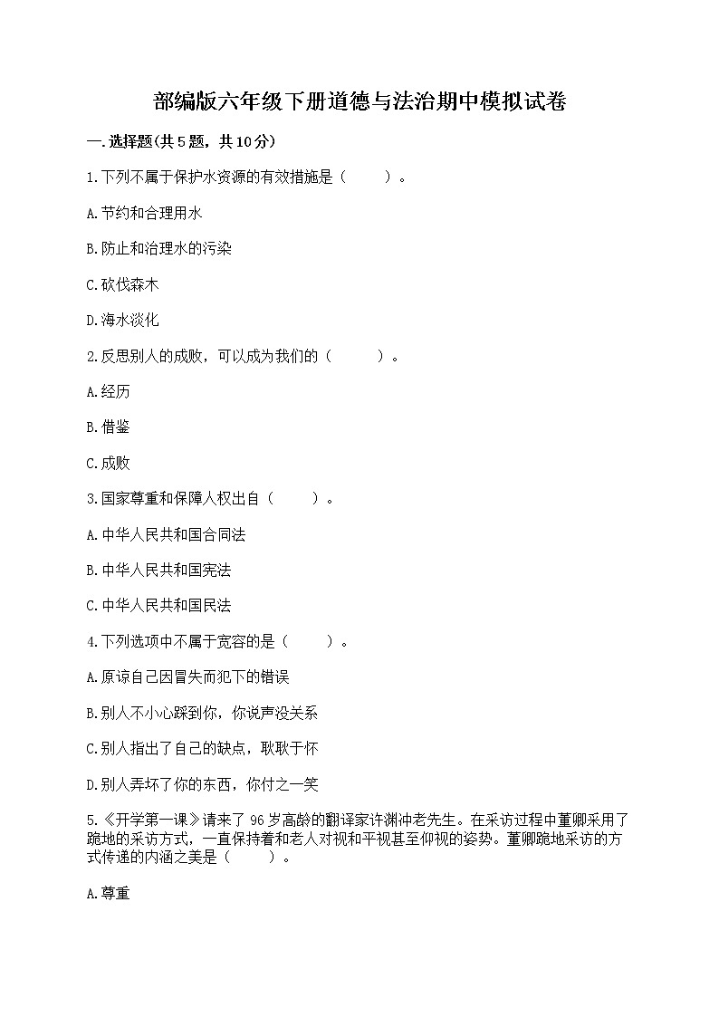部编版六年级下册道德与法治期中模拟试卷附完整答案【历年真题】第1页