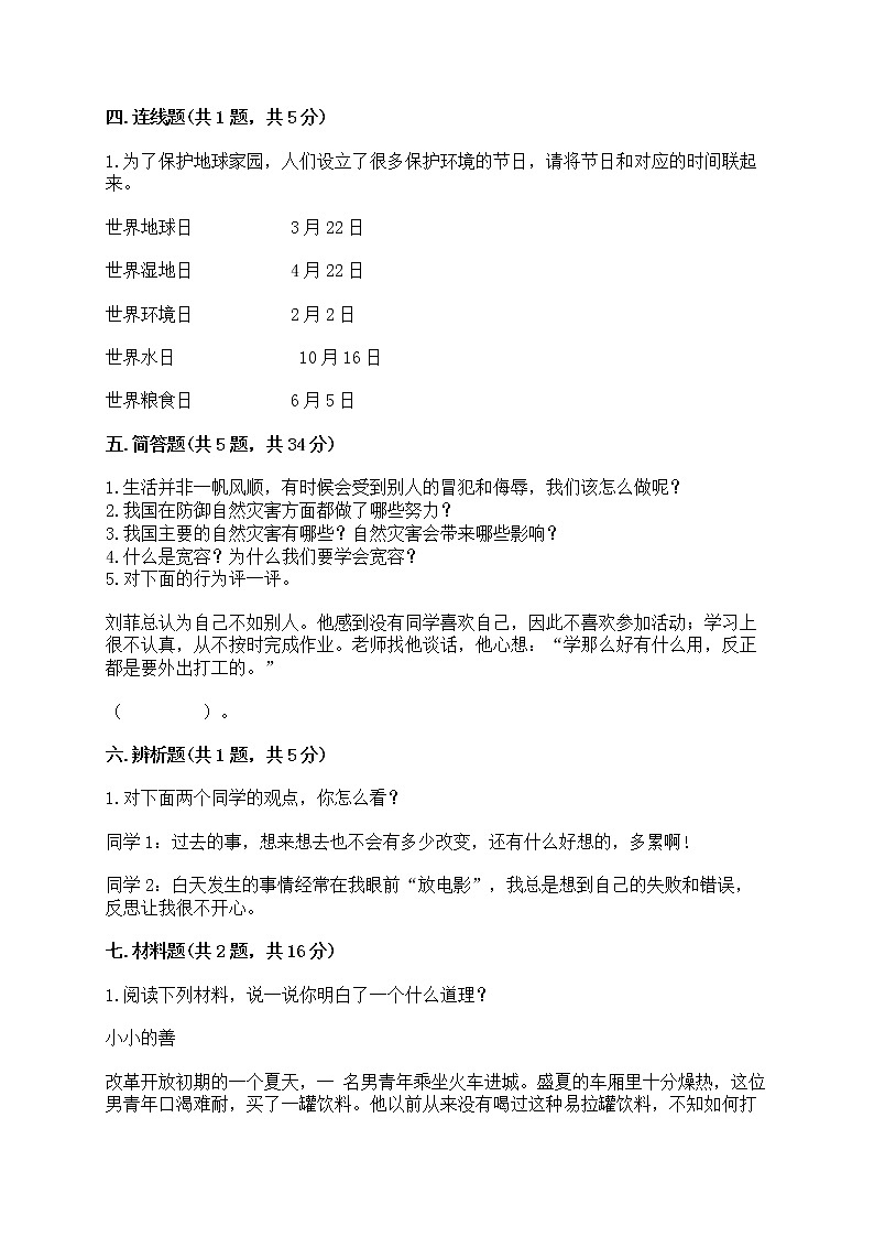 部编版六年级下册道德与法治期中模拟试卷附完整答案【历年真题】第3页