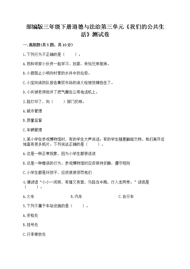 部编版三年级下册道德与法治第三单元《我们的公共生活》测试卷及参考答案第1页