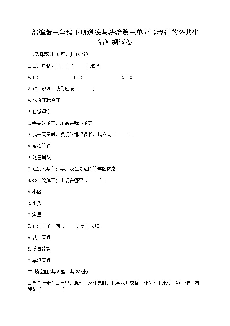 部编版三年级下册道德与法治第三单元《我们的公共生活》测试卷【精选题】第1页