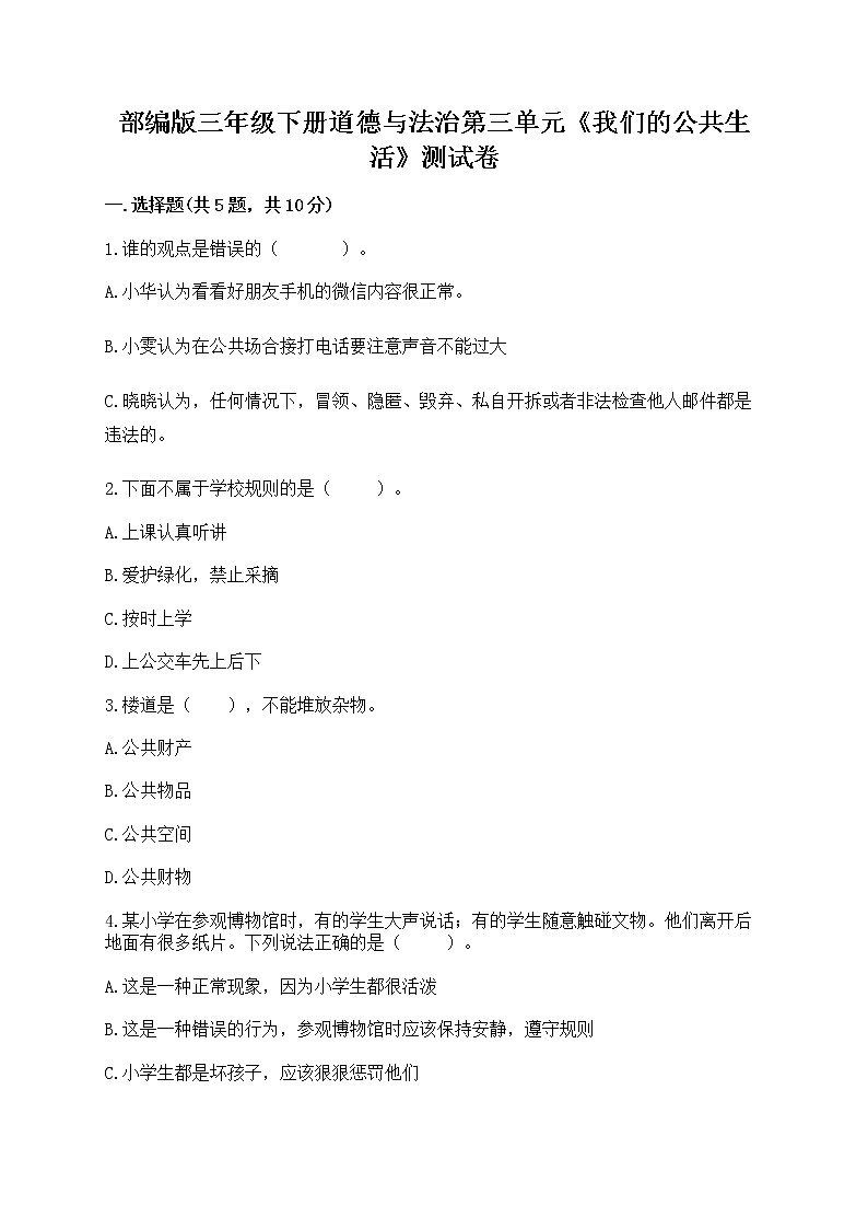 部编版三年级下册道德与法治第三单元《我们的公共生活》测试卷【考点梳理】01