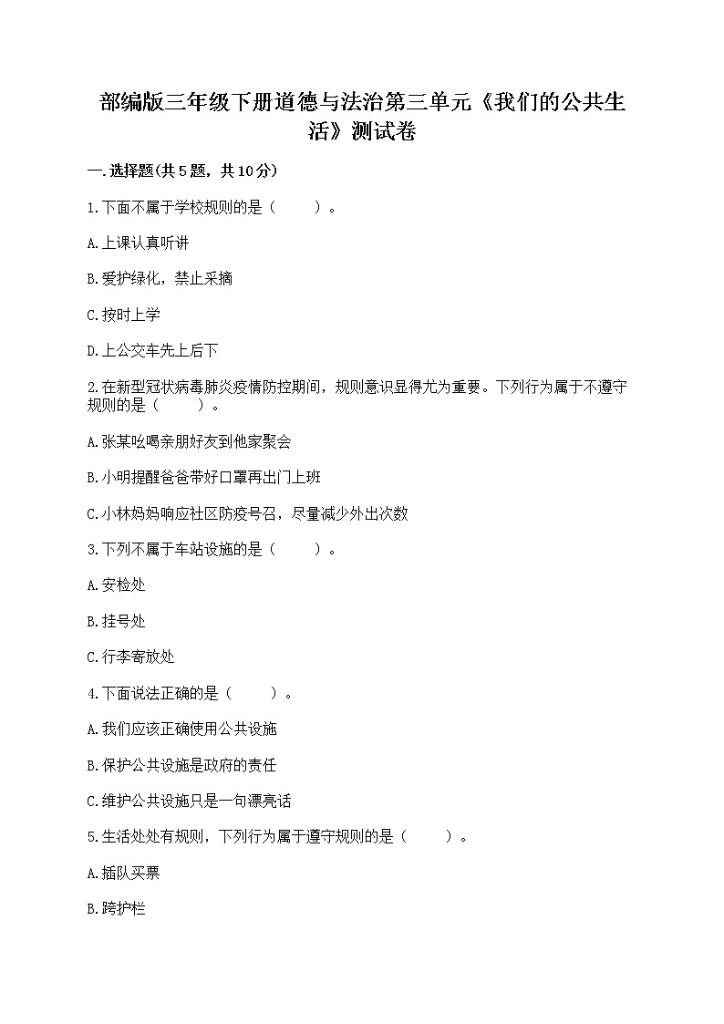 部编版三年级下册道德与法治第三单元《我们的公共生活》测试卷附参考答案（达标题）01