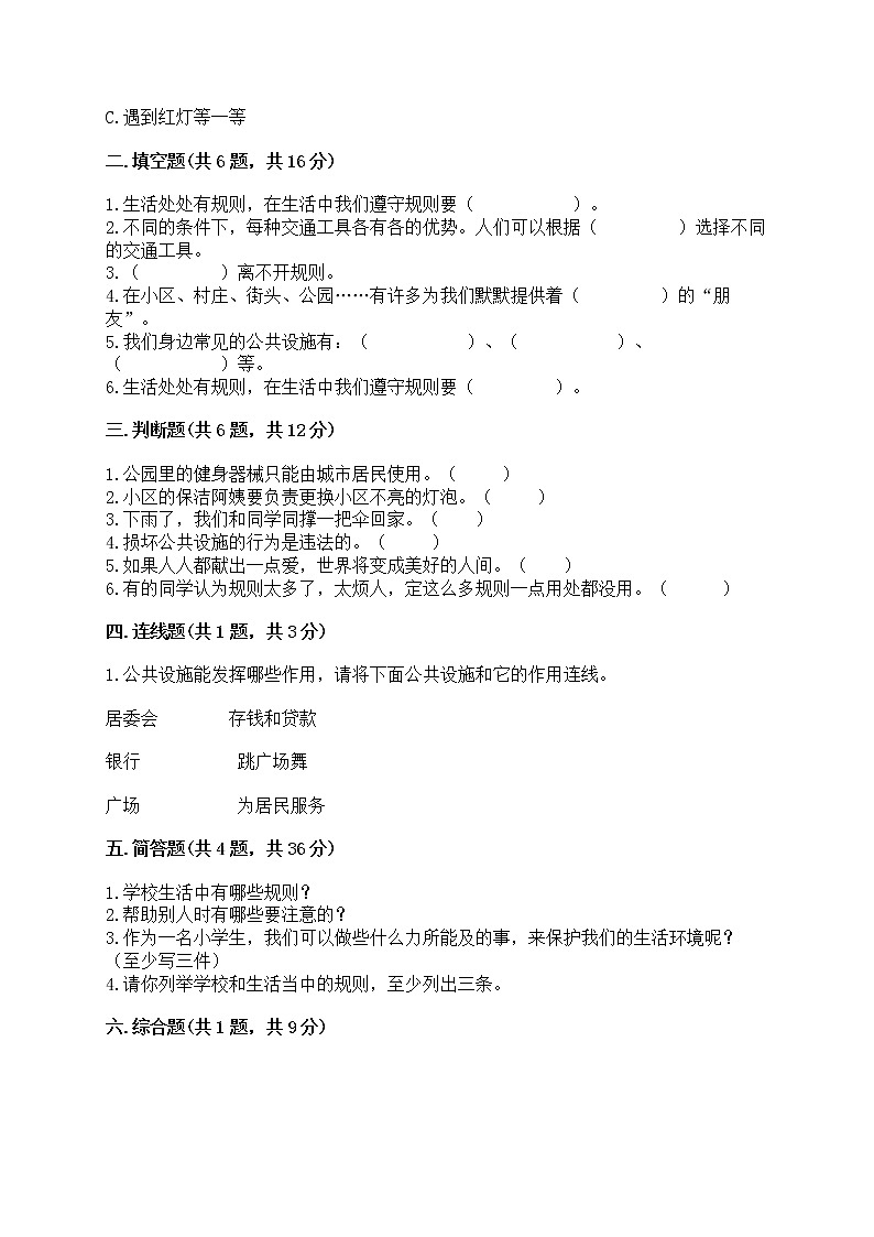 部编版三年级下册道德与法治第三单元《我们的公共生活》测试卷附参考答案（达标题）02
