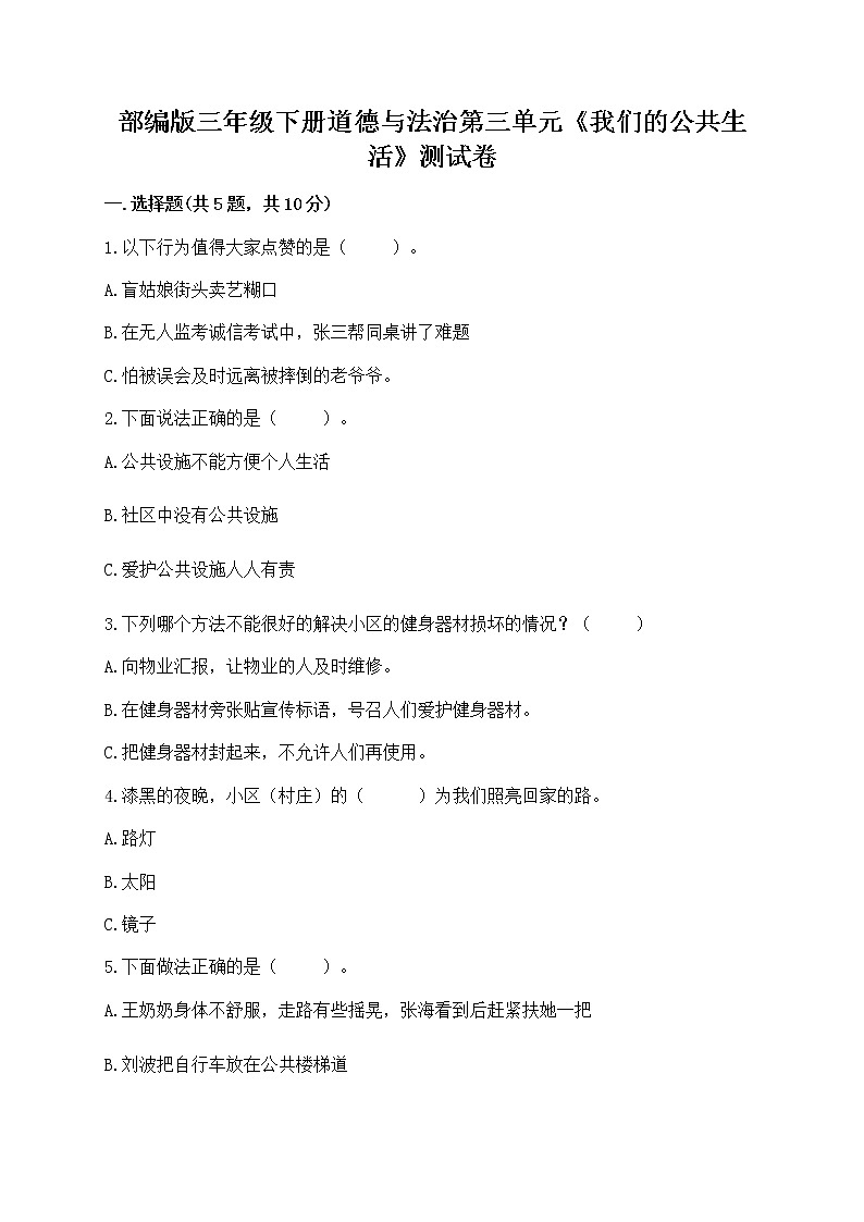 部编版三年级下册道德与法治第三单元《我们的公共生活》测试卷附参考答案（预热题）01