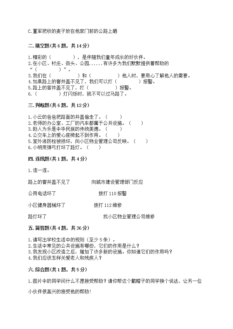部编版三年级下册道德与法治第三单元《我们的公共生活》测试卷附参考答案（预热题）02