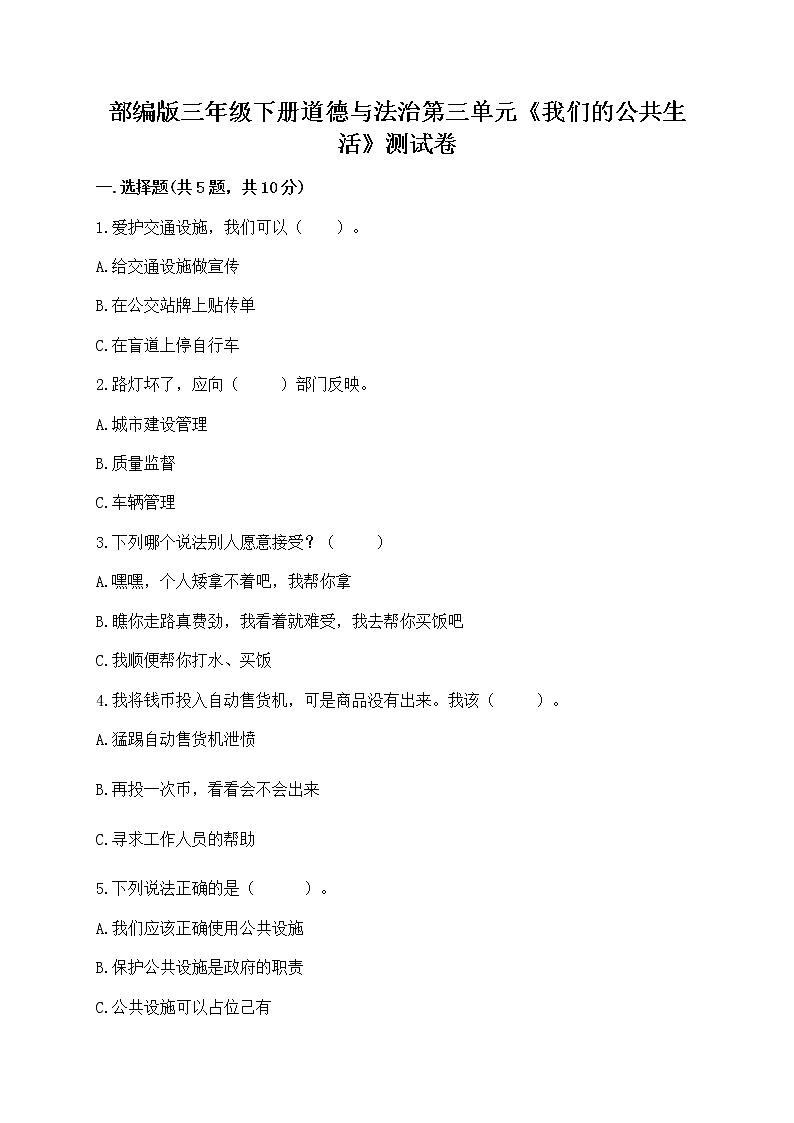 部编版三年级下册道德与法治第三单元《我们的公共生活》测试卷含答案（培优B卷）01