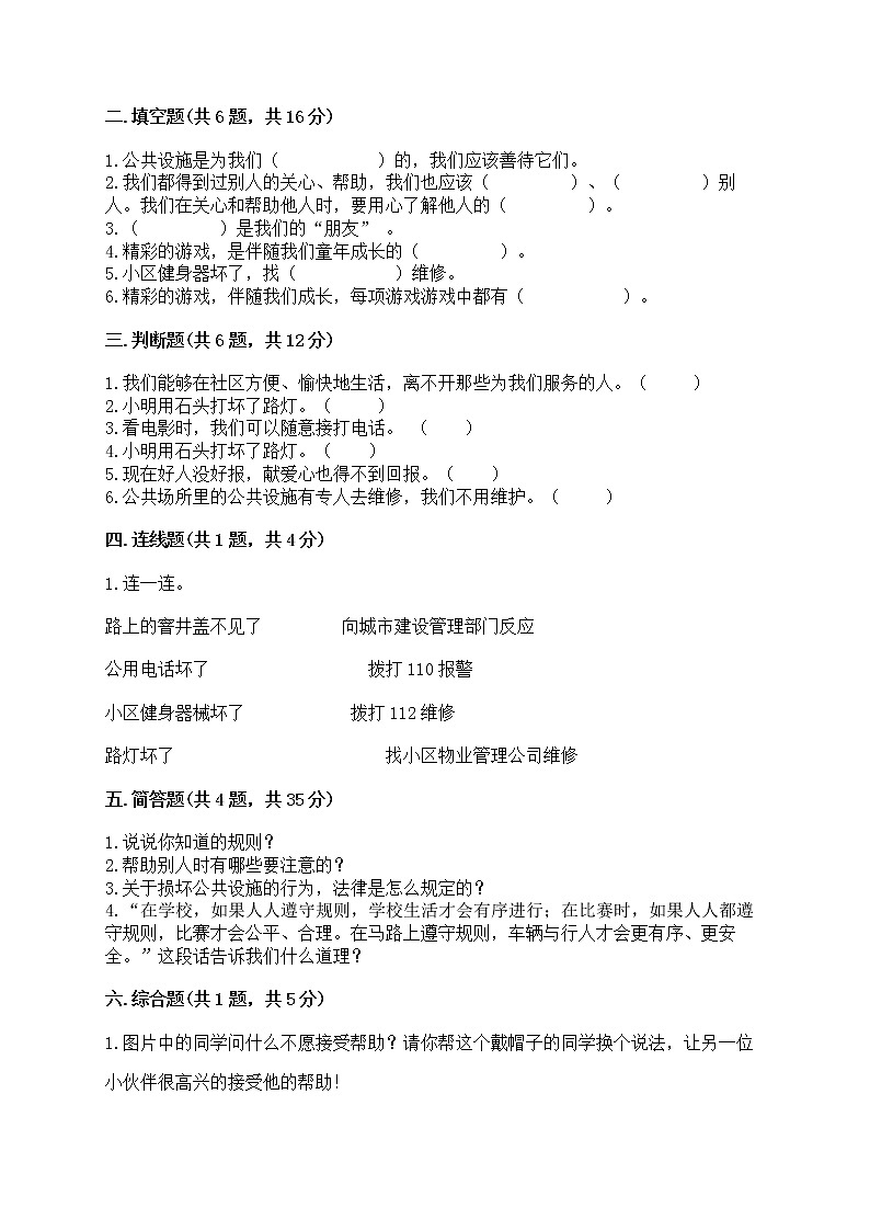 部编版三年级下册道德与法治第三单元《我们的公共生活》测试卷含答案（培优B卷）02