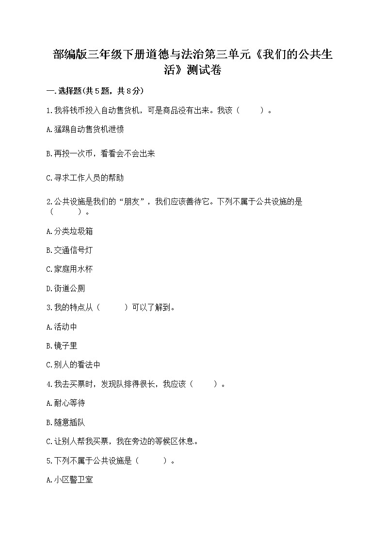 部编版三年级下册道德与法治第三单元《我们的公共生活》测试卷带答案第1页