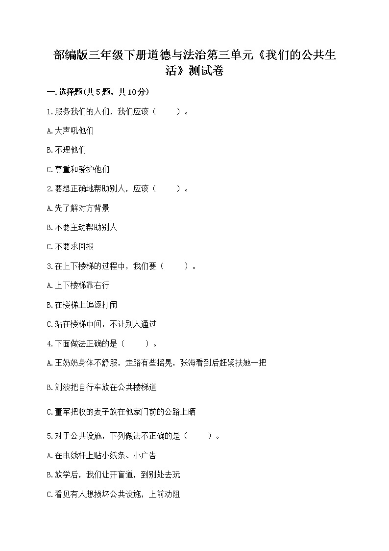 部编版三年级下册道德与法治第三单元《我们的公共生活》测试卷带答案（夺分金卷）01