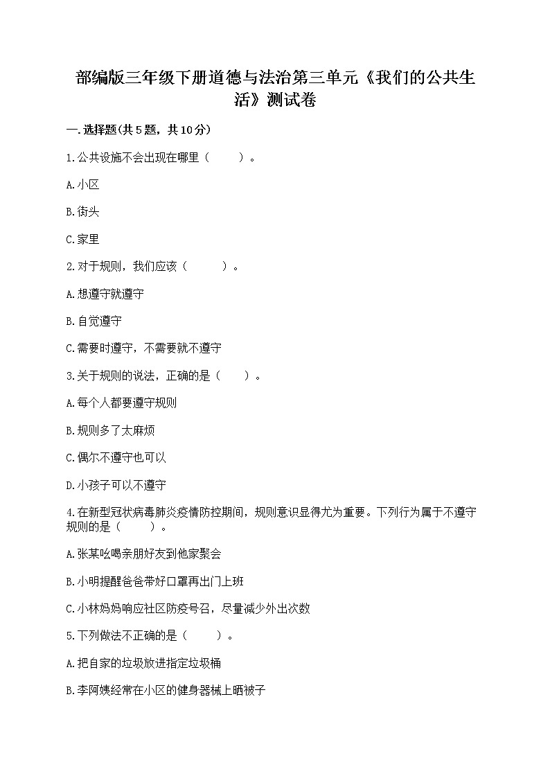 部编版三年级下册道德与法治第三单元《我们的公共生活》测试卷带答案第1页