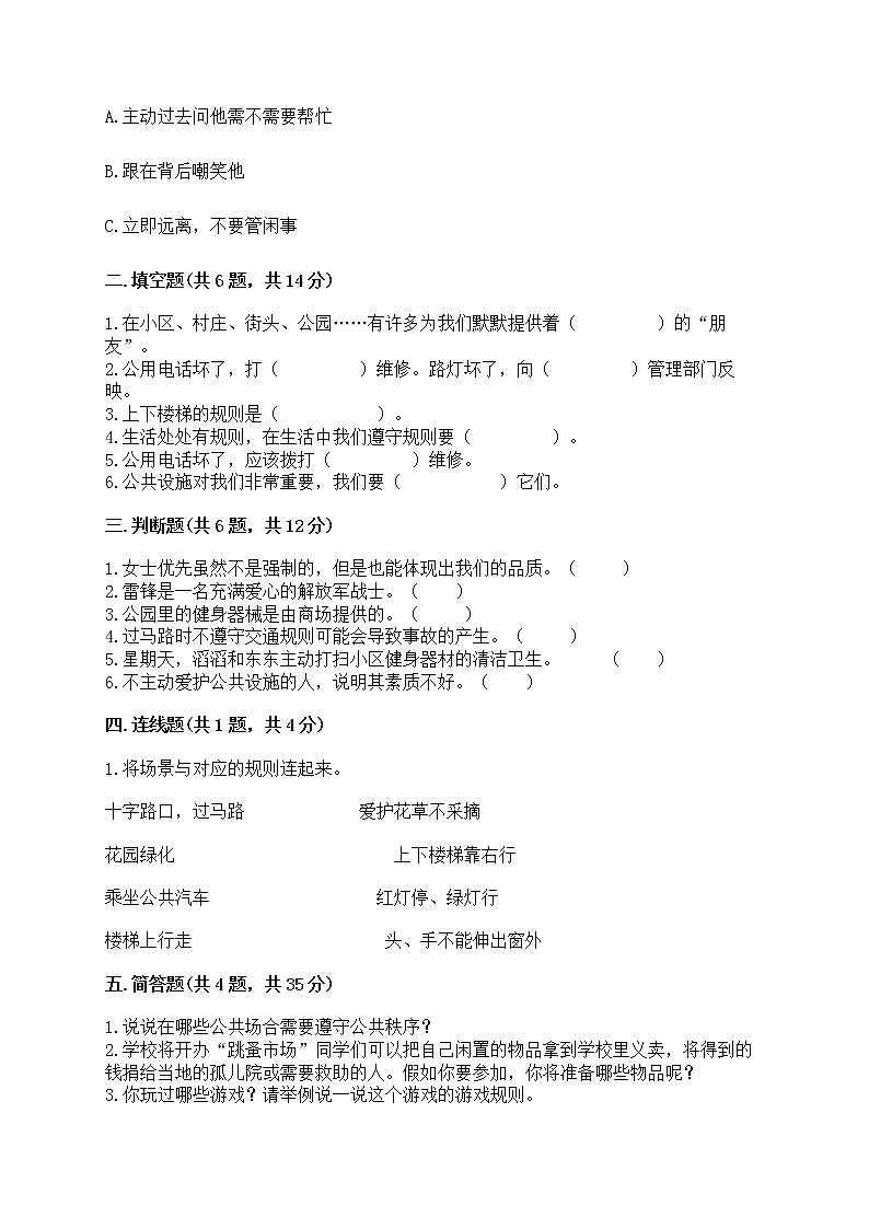 部编版三年级下册道德与法治第三单元《我们的公共生活》测试卷【夺冠】第2页