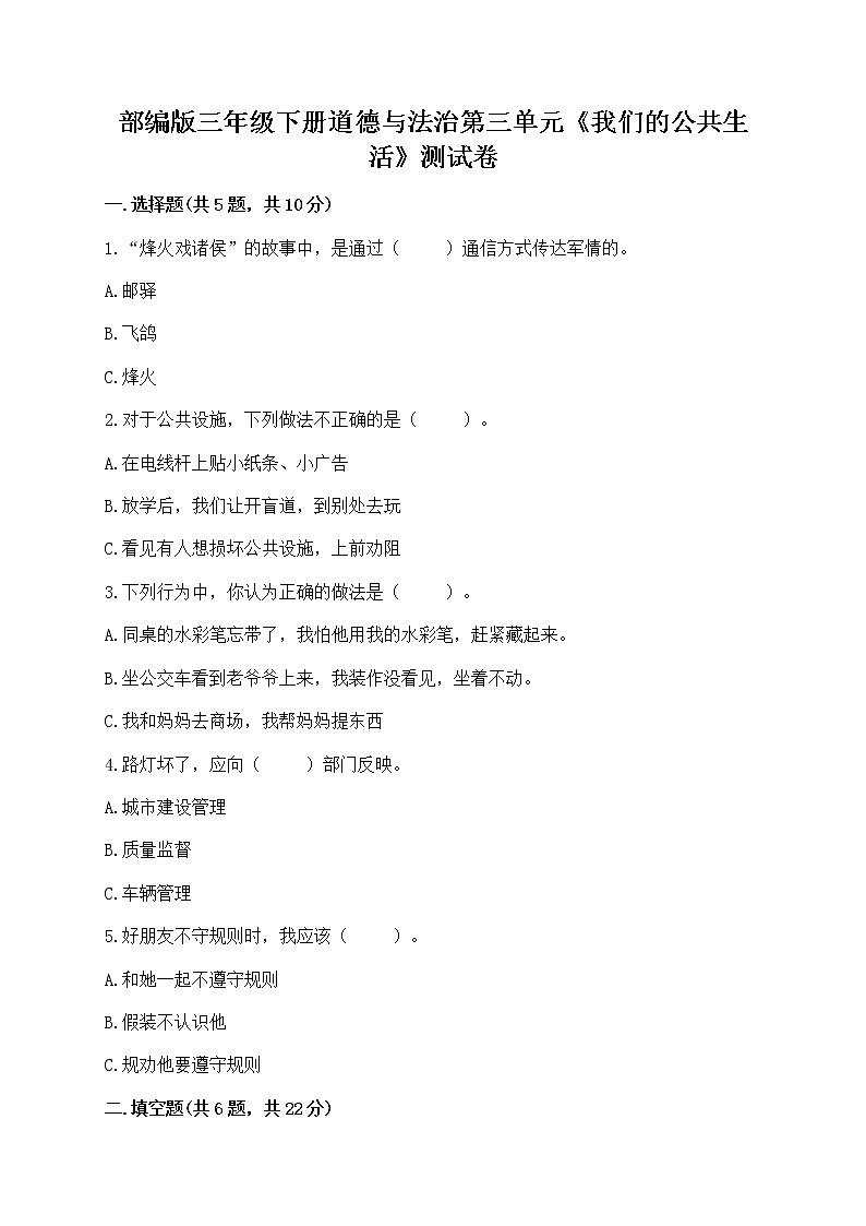 部编版三年级下册道德与法治第三单元《我们的公共生活》测试卷及参考答案第1页
