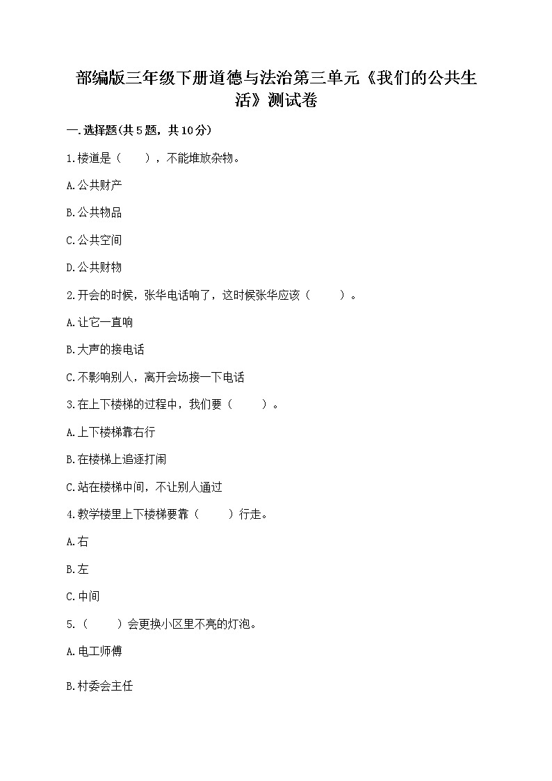 部编版三年级下册道德与法治第三单元《我们的公共生活》测试卷带答案第1页