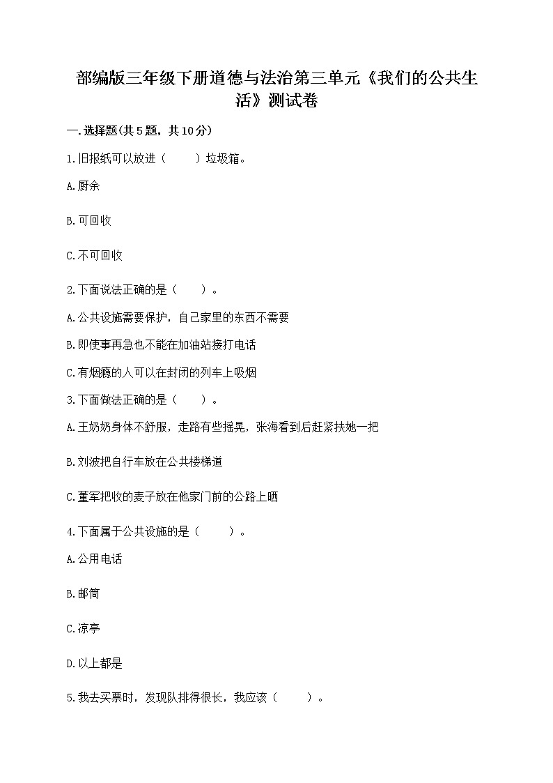 部编版三年级下册道德与法治第三单元《我们的公共生活》测试卷及参考答案第1页