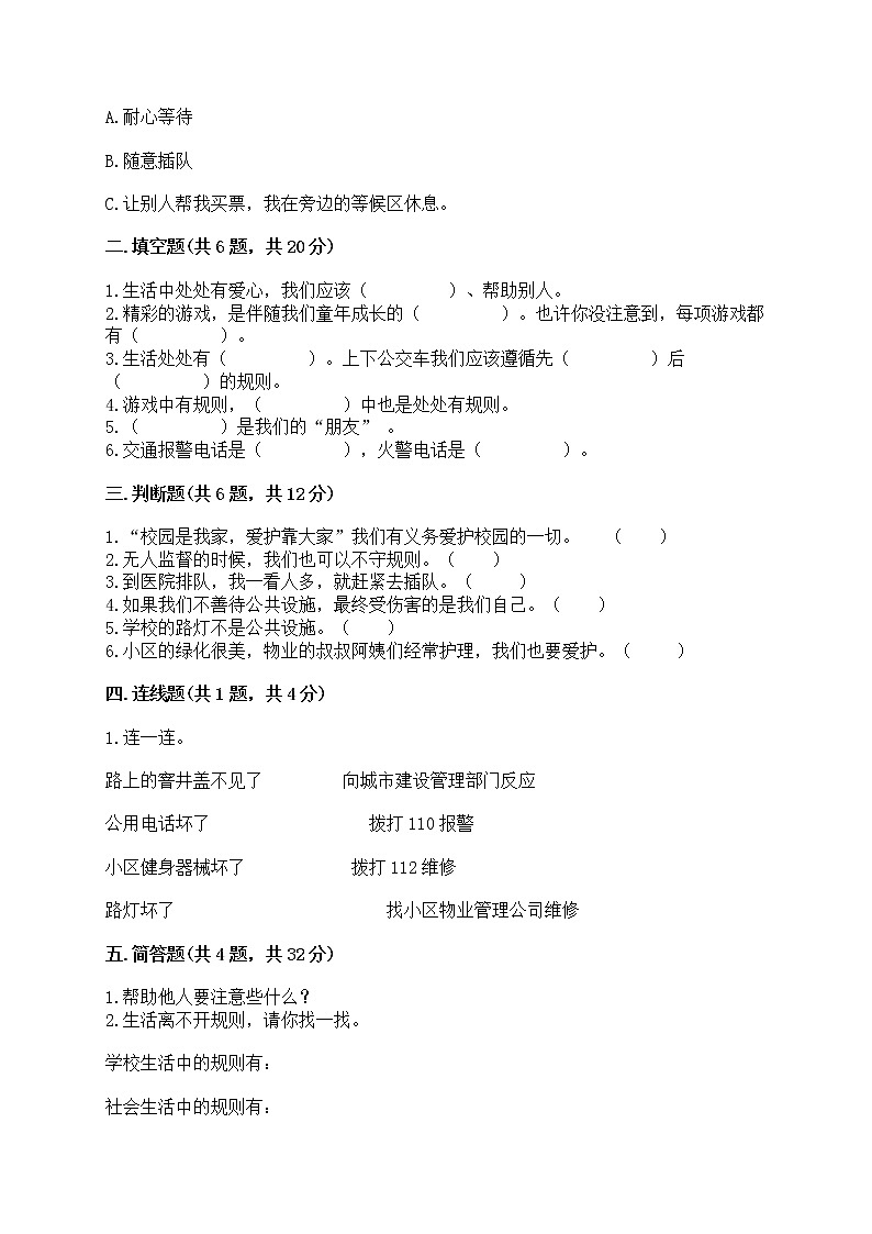 部编版三年级下册道德与法治第三单元《我们的公共生活》测试卷及参考答案第2页