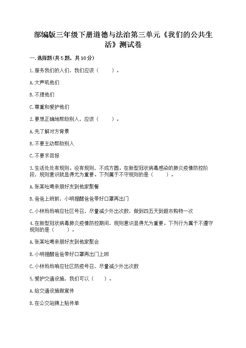 部编版三年级下册道德与法治第三单元《我们的公共生活》测试卷带答案（突破训练）01